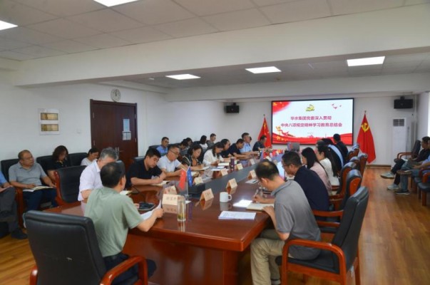 华水集团党委召开深入贯彻中央八项规定精神学习教育总结会议